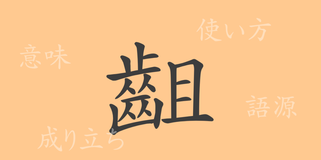 齟(ソ)の漢字の成り立ち(語源)と意味、使い方、読み方、画数、部首 齟(ソ)の漢字の成り立ち(語源)と意味、使い方、読み方、画数、部首