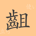 齟（ソ）の漢字の成り立ち(語源)と意味、使い方、読み方、画数、部首