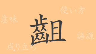 齟（ソ）の漢字の成り立ち(語源)と意味、使い方、読み方、画数、部首