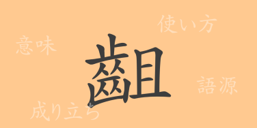 齟（ソ）の漢字の成り立ち(語源)と意味、使い方、読み方、画数、部首