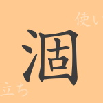 涸(コ)の漢字の成り立ち(語源)と意味、使い方、読み方、画数、部首 涸(コ)の漢字の成り立ち(語源)と意味、使い方、読み方、画数、部首