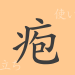 疱(ホウ)の漢字の成り立ち(語源)と意味、使い方、読み方、画数、部首 疱(ホウ)の漢字の成り立ち(語源)と意味、使い方、読み方、画数、部首