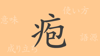 疱（ホウ）の漢字の成り立ち(語源)と意味、使い方、読み方、画数、部首