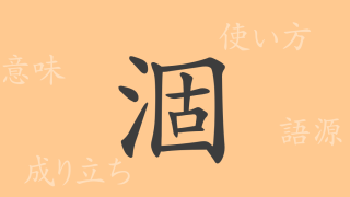 涸（コ）の漢字の成り立ち(語源)と意味、使い方、読み方、画数、部首