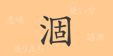 涸（コ）の漢字の成り立ち(語源)と意味、使い方、読み方、画数、部首