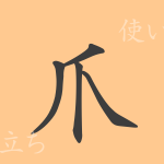 爪(ソウ)の漢字の成り立ち(語源)と意味、使い方、読み方、画数、部首 爪(ソウ)の漢字の成り立ち(語源)と意味、使い方、読み方、画数、部首