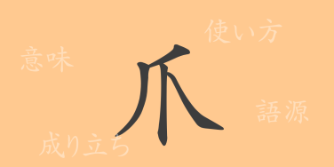 爪（ソウ）の漢字の成り立ち(語源)と意味、使い方、読み方、画数、部首