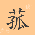 菰(コ)の漢字の成り立ち(語源)と意味、使い方、読み方、画数、部首 菰(コ)の漢字の成り立ち(語源)と意味、使い方、読み方、画数、部首