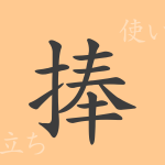 捧(ホウ)の漢字の成り立ち(語源)と意味、使い方、読み方、画数、部首 捧(ホウ)の漢字の成り立ち(語源)と意味、使い方、読み方、画数、部首
