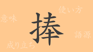 捧（ホウ）の漢字の成り立ち(語源)と意味、使い方、読み方、画数、部首