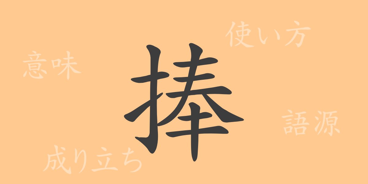 捧（ホウ）の漢字の成り立ち(語源)と意味、使い方、読み方、画数、部首