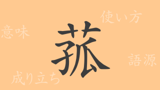 菰（コ）の漢字の成り立ち(語源)と意味、使い方、読み方、画数、部首