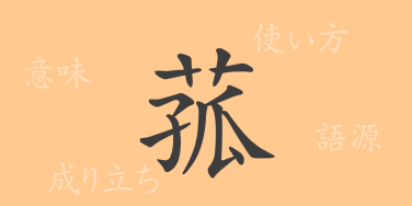 菰（コ）の漢字の成り立ち(語源)と意味、使い方、読み方、画数、部首