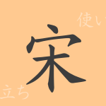 宋(ソウ)の漢字の成り立ち(語源)と意味、使い方、読み方、画数、部首 宋(ソウ)の漢字の成り立ち(語源)と意味、使い方、読み方、画数、部首