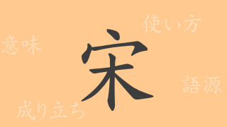 宋（ソウ）の漢字の成り立ち(語源)と意味、使い方、読み方、画数、部首