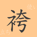 袴(コ)の漢字の成り立ち(語源)と意味、使い方、読み方、画数、部首 袴(コ)の漢字の成り立ち(語源)と意味、使い方、読み方、画数、部首