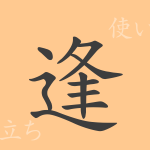 逢(ホウ)の漢字の成り立ち(語源)と意味、使い方、読み方、画数、部首 逢(ホウ)の漢字の成り立ち(語源)と意味、使い方、読み方、画数、部首