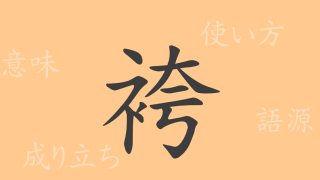 袴（コ）の漢字の成り立ち(語源)と意味、使い方、読み方、画数、部首