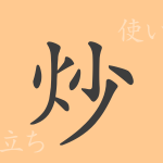 炒(ソウ)の漢字の成り立ち(語源)と意味、使い方、読み方、画数、部首 炒(ソウ)の漢字の成り立ち(語源)と意味、使い方、読み方、画数、部首