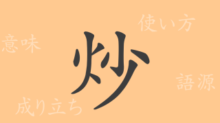 炒（ソウ）の漢字の成り立ち(語源)と意味、使い方、読み方、画数、部首