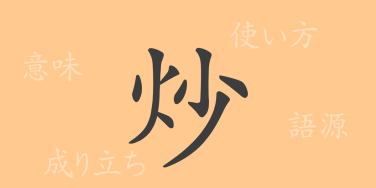 炒（ソウ）の漢字の成り立ち(語源)と意味、使い方、読み方、画数、部首