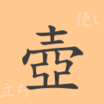 壺(コ)の漢字の成り立ち(語源)と意味、使い方、読み方、画数、部首 壺(コ)の漢字の成り立ち(語源)と意味、使い方、読み方、画数、部首