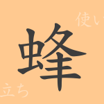 蜂(ホウ)の漢字の成り立ち(語源)と意味、使い方、読み方、画数、部首 蜂(ホウ)の漢字の成り立ち(語源)と意味、使い方、読み方、画数、部首