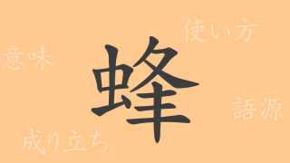 蜂（ホウ）の漢字の成り立ち(語源)と意味、使い方、読み方、画数、部首