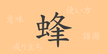 蜂（ホウ）の漢字の成り立ち(語源)と意味、使い方、読み方、画数、部首