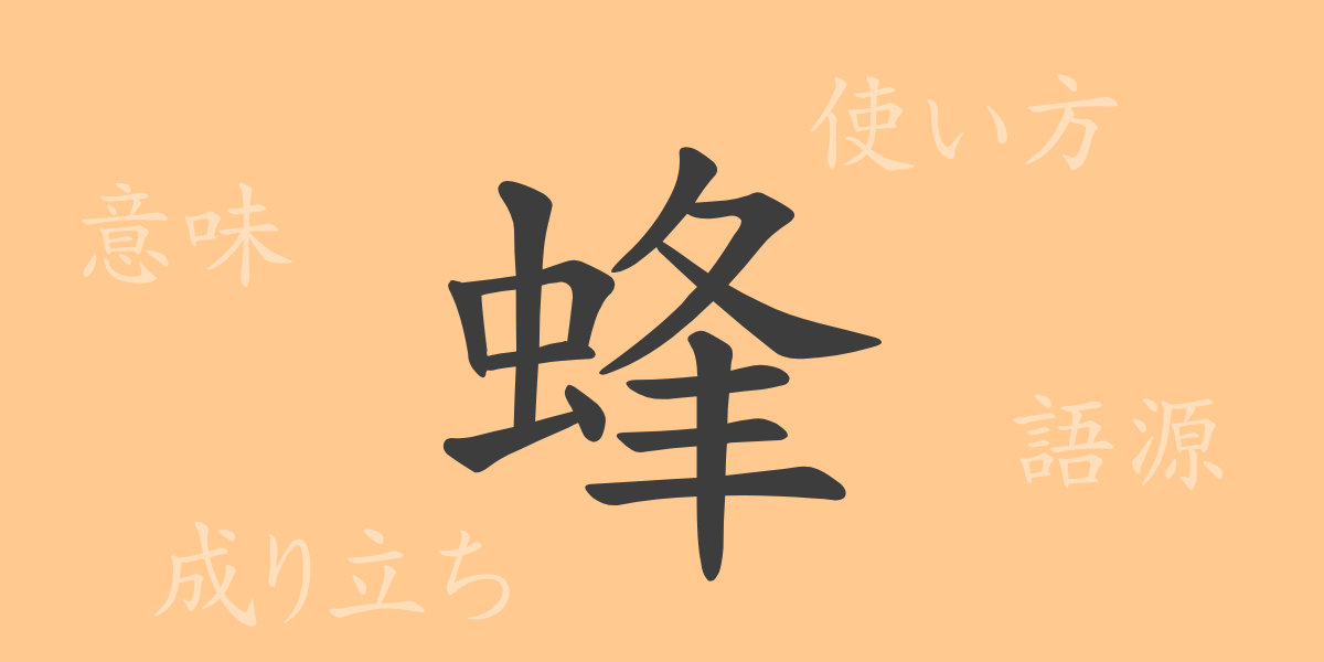 蜂（ホウ）の漢字の成り立ち(語源)と意味、使い方、読み方、画数、部首