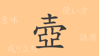 壺（コ）の漢字の成り立ち(語源)と意味、使い方、読み方、画数、部首