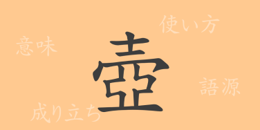 壺（コ）の漢字の成り立ち(語源)と意味、使い方、読み方、画数、部首