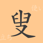 叟(ソウ)の漢字の成り立ち(語源)と意味、使い方、読み方、画数、部首 叟(ソウ)の漢字の成り立ち(語源)と意味、使い方、読み方、画数、部首