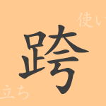 跨(コ)の漢字の成り立ち(語源)と意味、使い方、読み方、画数、部首 跨(コ)の漢字の成り立ち(語源)と意味、使い方、読み方、画数、部首