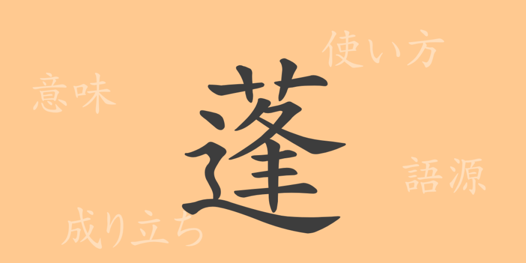 蓬(ホウ)の漢字の成り立ち(語源)と意味、使い方、読み方、画数、部首 蓬(ホウ)の漢字の成り立ち(語源)と意味、使い方、読み方、画数、部首
