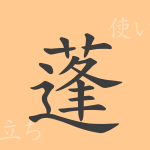蓬（ホウ）の漢字の成り立ち(語源)と意味、使い方、読み方、画数、部首