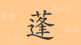 蓬（ホウ）の漢字の成り立ち(語源)と意味、使い方、読み方、画数、部首