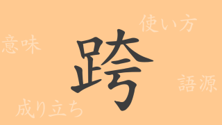 跨（コ）の漢字の成り立ち(語源)と意味、使い方、読み方、画数、部首