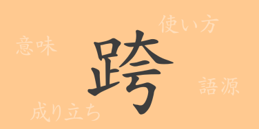 跨（コ）の漢字の成り立ち(語源)と意味、使い方、読み方、画数、部首