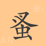 蚤(ソウ)の漢字の成り立ち(語源)と意味、使い方、読み方、画数、部首 蚤(ソウ)の漢字の成り立ち(語源)と意味、使い方、読み方、画数、部首