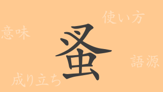 蚤（ソウ）の漢字の成り立ち(語源)と意味、使い方、読み方、画数、部首