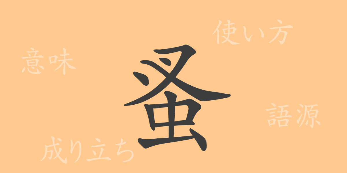 蚤（ソウ）の漢字の成り立ち(語源)と意味、使い方、読み方、画数、部首