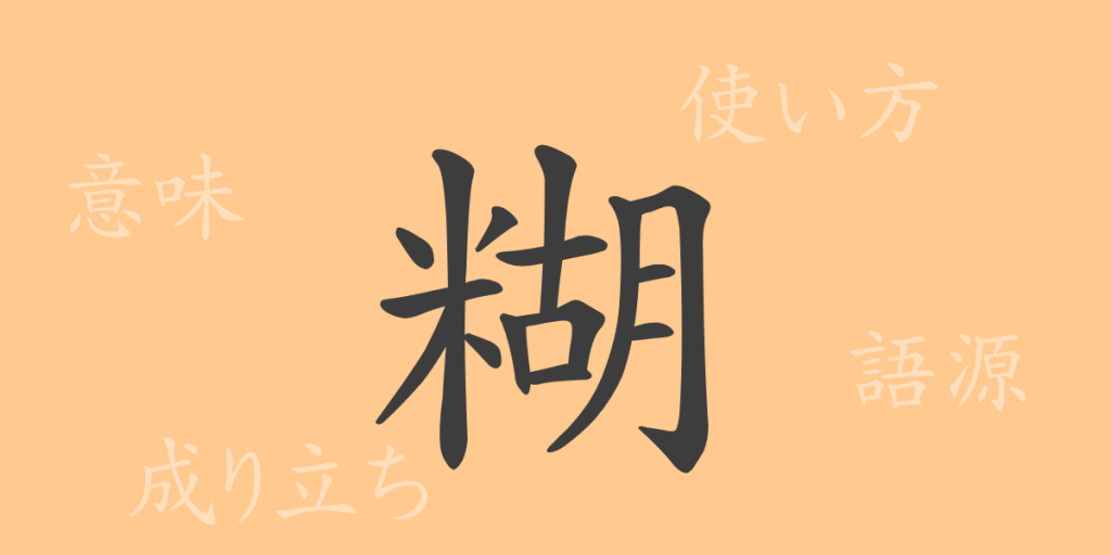 糊(コ)の漢字の成り立ち(語源)と意味、使い方、読み方、画数、部首 糊(コ)の漢字の成り立ち(語源)と意味、使い方、読み方、画数、部首