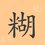 糊(コ)の漢字の成り立ち(語源)と意味、使い方、読み方、画数、部首 糊(コ)の漢字の成り立ち(語源)と意味、使い方、読み方、画数、部首