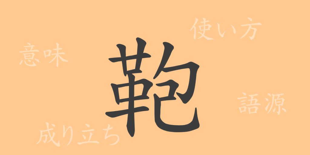 鞄（ホウ）の漢字の成り立ち(語源)と意味、使い方、読み方、画数、部首
