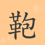 鞄(ホウ)の漢字の成り立ち(語源)と意味、使い方、読み方、画数、部首 鞄(ホウ)の漢字の成り立ち(語源)と意味、使い方、読み方、画数、部首