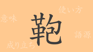 鞄（ホウ）の漢字の成り立ち(語源)と意味、使い方、読み方、画数、部首