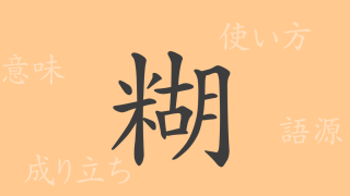 糊（コ）の漢字の成り立ち(語源)と意味、使い方、読み方、画数、部首