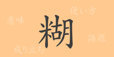 糊（コ）の漢字の成り立ち(語源)と意味、使い方、読み方、画数、部首