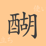 醐(ゴ)の漢字の成り立ち(語源)と意味、使い方、読み方、画数、部首 醐(ゴ)の漢字の成り立ち(語源)と意味、使い方、読み方、画数、部首